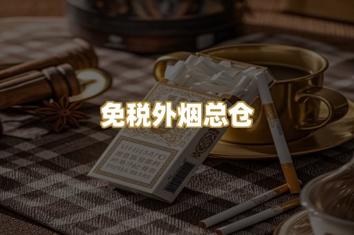 越南代工香烟
