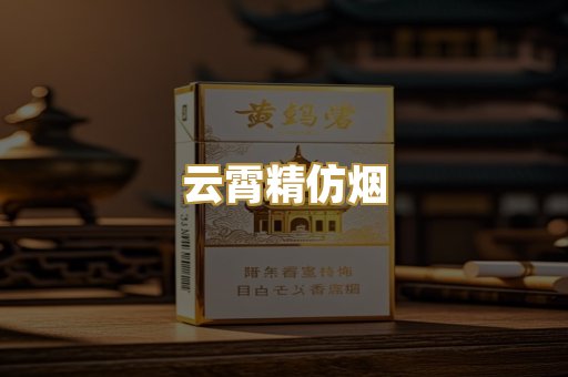云霄精仿烟
