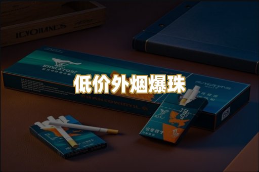 低价外烟爆珠